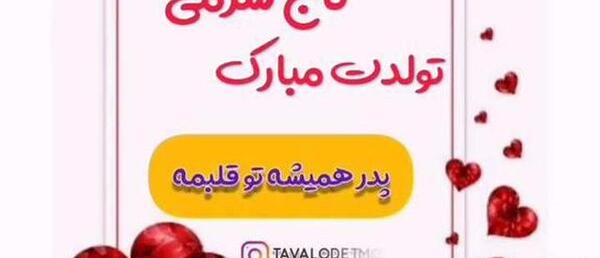 عکس برای بابا جونم تولدت مبارک