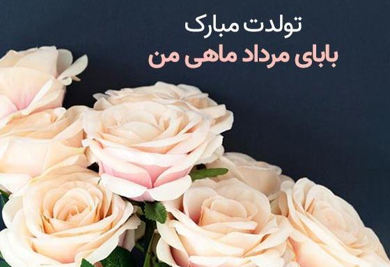 عکس برای بابا جونم تولدت مبارک