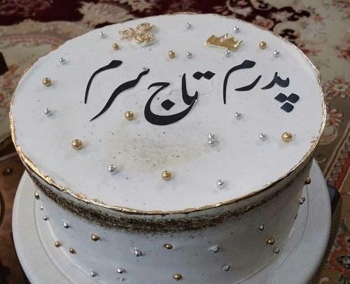 عکس کیک تولد بابا جونم تولدت مبارک