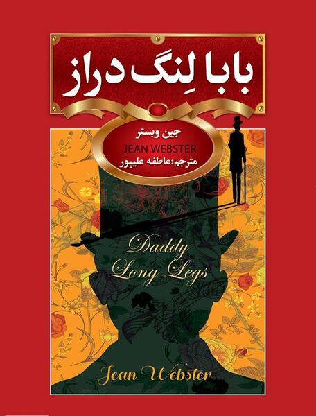 عکس بابا لنگ دراز ترسناک