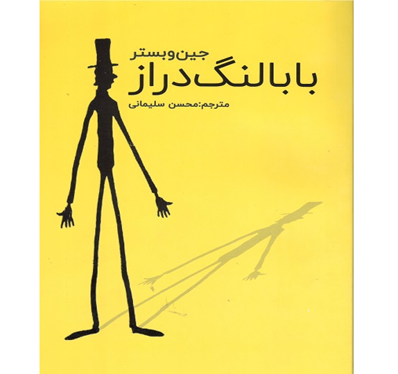 عکس بابا لنگ دراز ترسناک