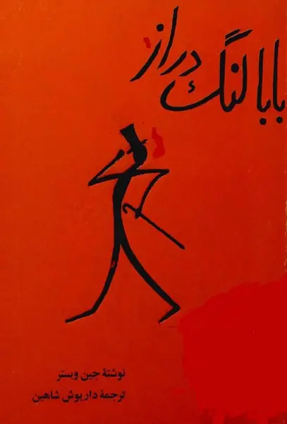عکس بابا لنگ دراز ترسناک