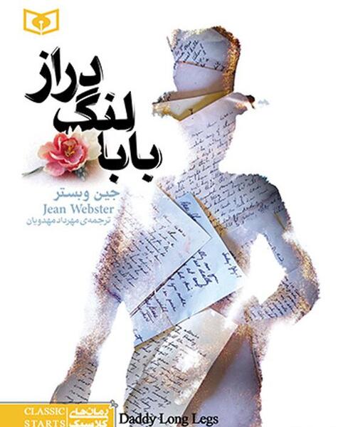 عکس بابا لنگ دراز ترسناک