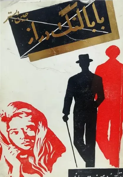 عکس بابا لنگ دراز ترسناک