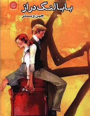 عکس بابا لنگ دراز ترسناک