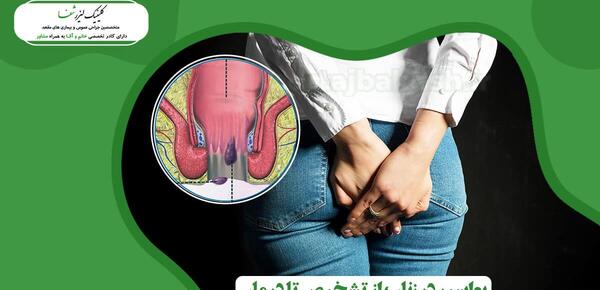 عکس بواسیر در زنان