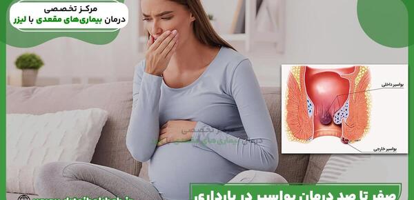 عکس بواسیر در زنان