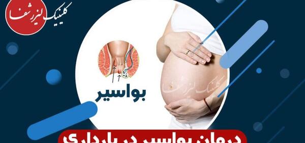 عکس بواسیر در زنان