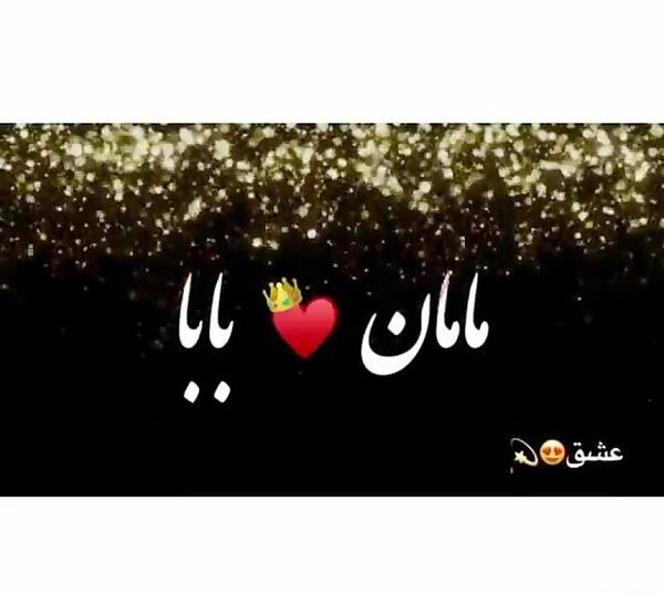 عکس مامان بابا شدنمون مبارک