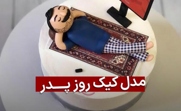 عکس کیک بابا شدنت مبارک