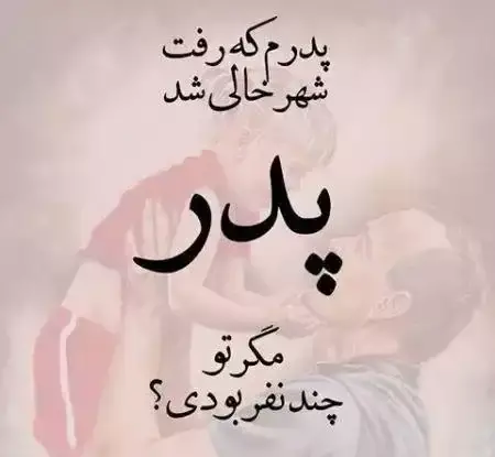 عکس بابای زیبا
