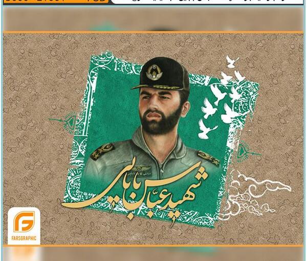 عکس زیبا از شهید عباس بابایی