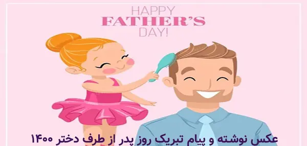 عکس بابا جون خیلی دوست دارم