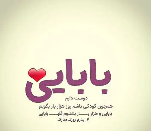 عکس بابا جون خیلی دوست دارم
