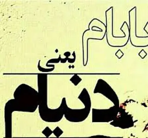 عکس بابا جون خیلی دوست دارم