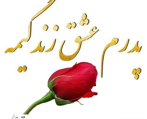 عکس بابا جون خیلی دوست دارم