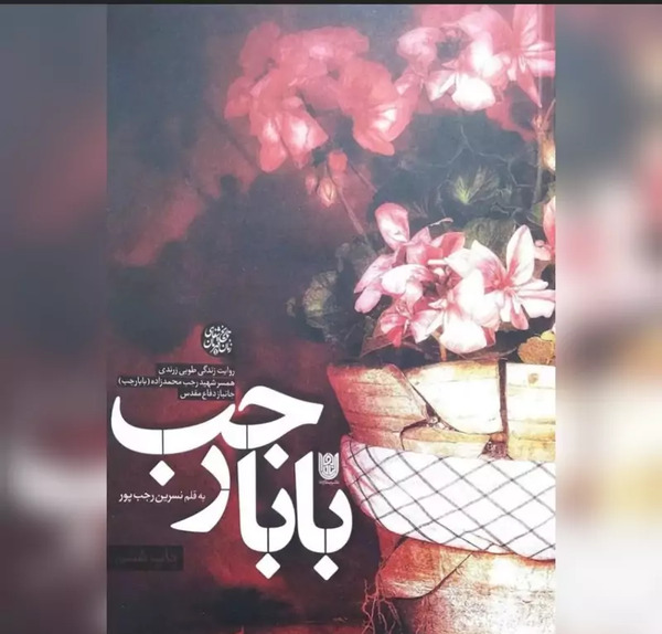 عکس شهید بابا رجب