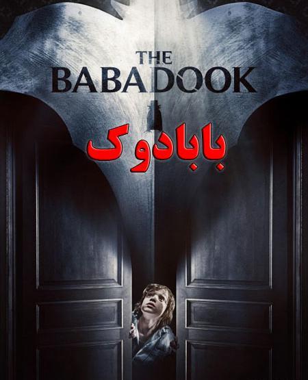عکس بابادوک ترسناک