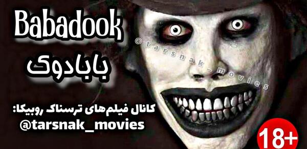 عکس بابادوک ترسناک