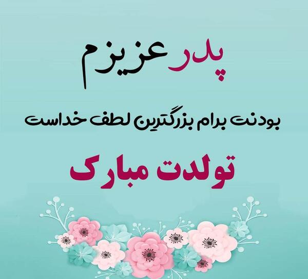 عکس دلتنگتم بابا جونم