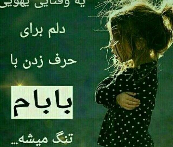 عکس پروفایل دلتنگتم بابا