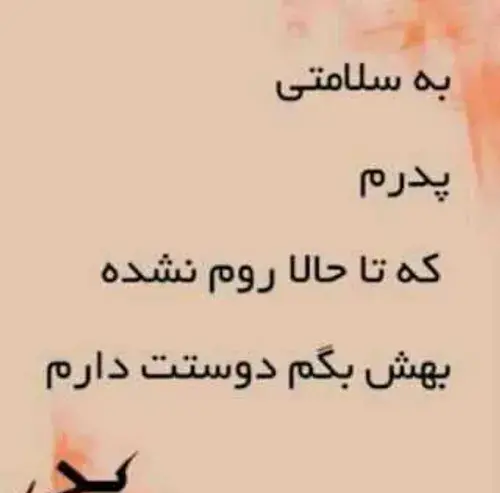 عکس متن بابا دوست دارم