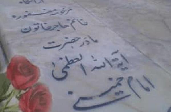 عکس ننه بابای خمینی