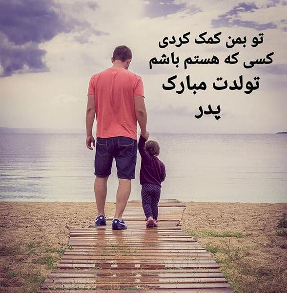 عکس تولدت مبارک بابایی