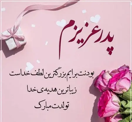 عکس تولدت مبارک بابایی
