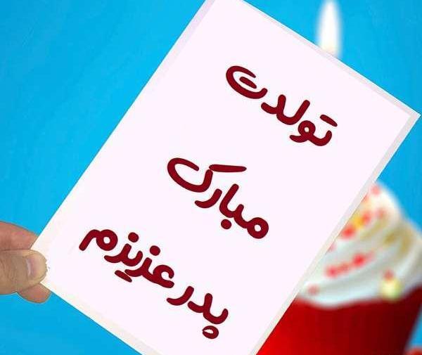 عکس تولدت مبارک بابایی جونم