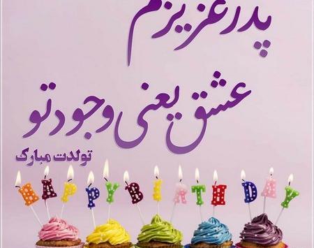 عکس تولدت مبارک بابایی جونم