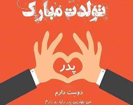 عکس تولدت مبارک بابایی جونم