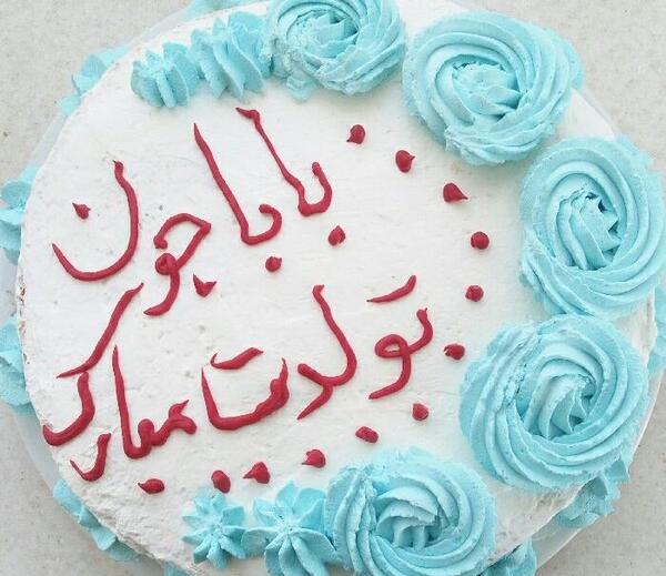 عکس تولدت مبارک بابا جون