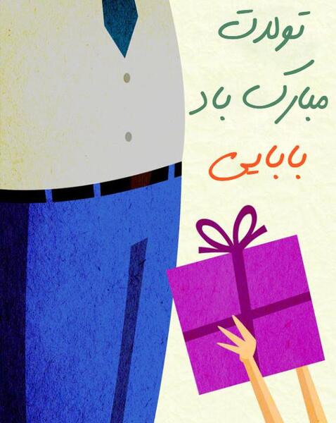 عکس تولدت مبارک بابا جون