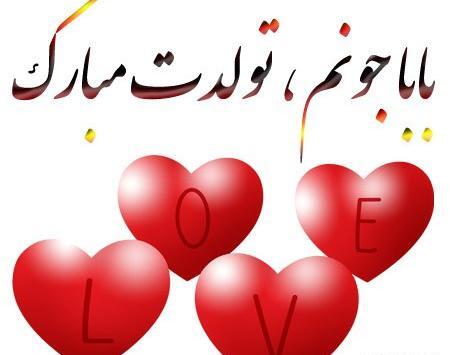 عکس تولدت مبارک بابا جون