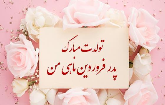 عکس تولدت مبارک بابا جون