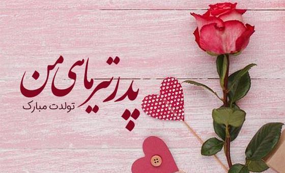 عکس تولدت مبارک بابا جان