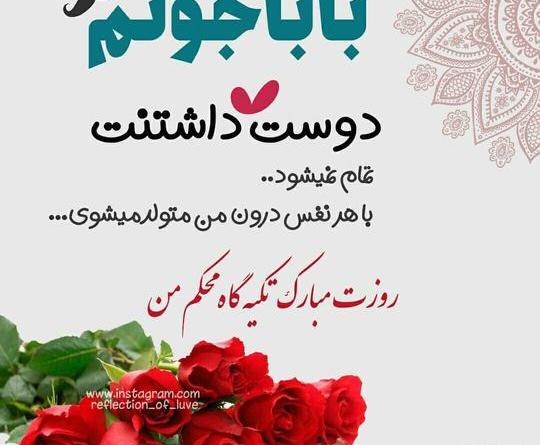 عکس تولدت مبارک بابا جان