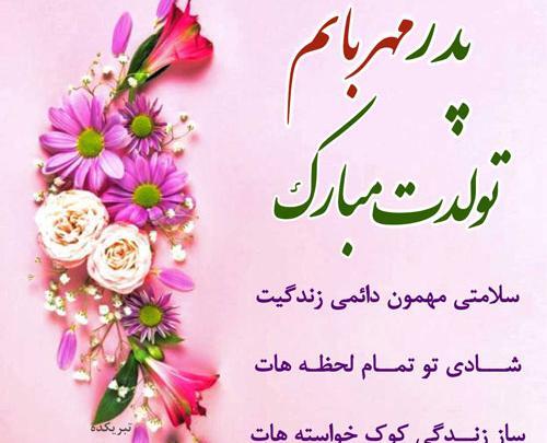 عکس تولدت مبارک بابای عزیزم