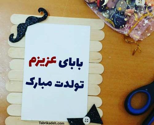 عکس تولدت مبارک بابای عزیزم