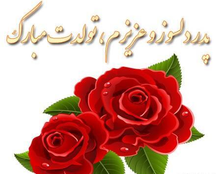 عکس بابای عزیزم تولدت مبارک
