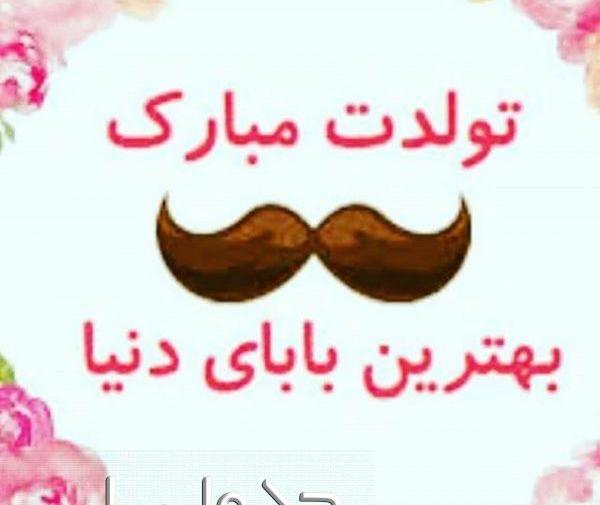 عکس بابای عزیزم تولدت مبارک