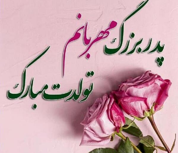 عکس بابای عزیزم تولدت مبارک