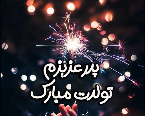 عکس بابای عزیزم تولدت مبارک