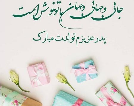 عکس بابای عزیزم تولدت مبارک