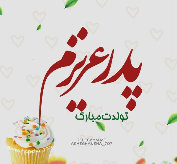 عکس بابای گلم تولدت مبارک