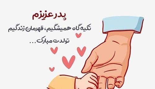 عکس بابای گلم تولدت مبارک