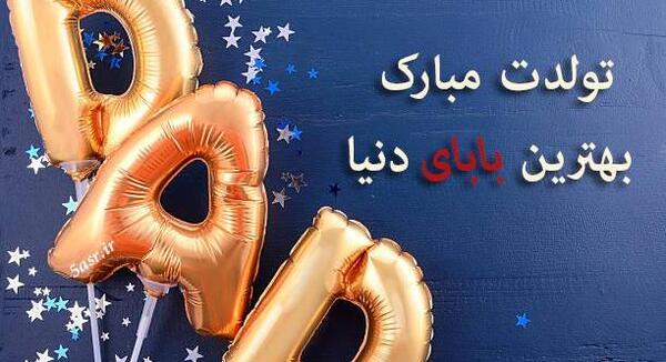 عکس بابای گلم تولدت مبارک