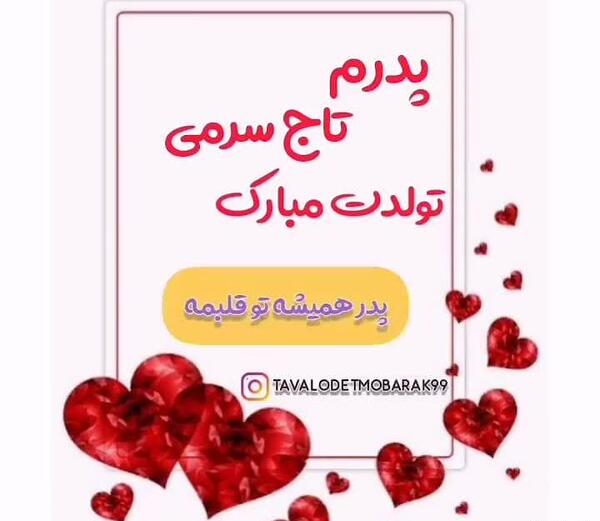 عکس بابای گلم تولدت مبارک