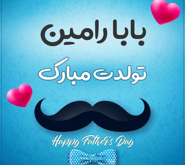 عکس بابای مهربونم تولدت مبارک